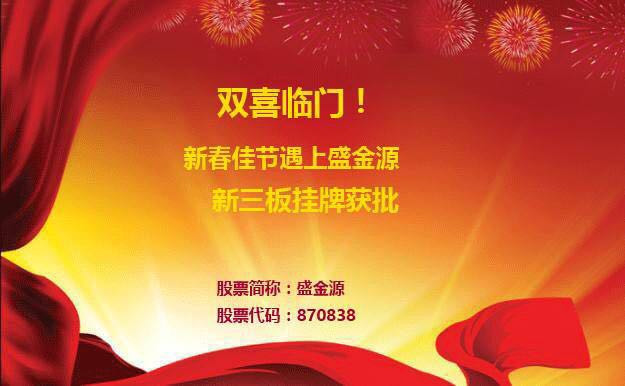 雙喜臨門！新春佳節(jié)遇上盛金源新三板掛牌獲批！