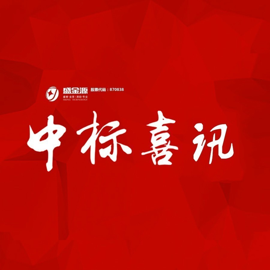 中標喜訊！盛金源中標交通銀行廣東省分行破產(chǎn)清算管理系統(tǒng)采購項目