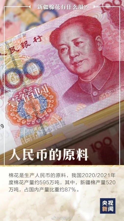 你知道嗎，人民幣是新疆棉做的