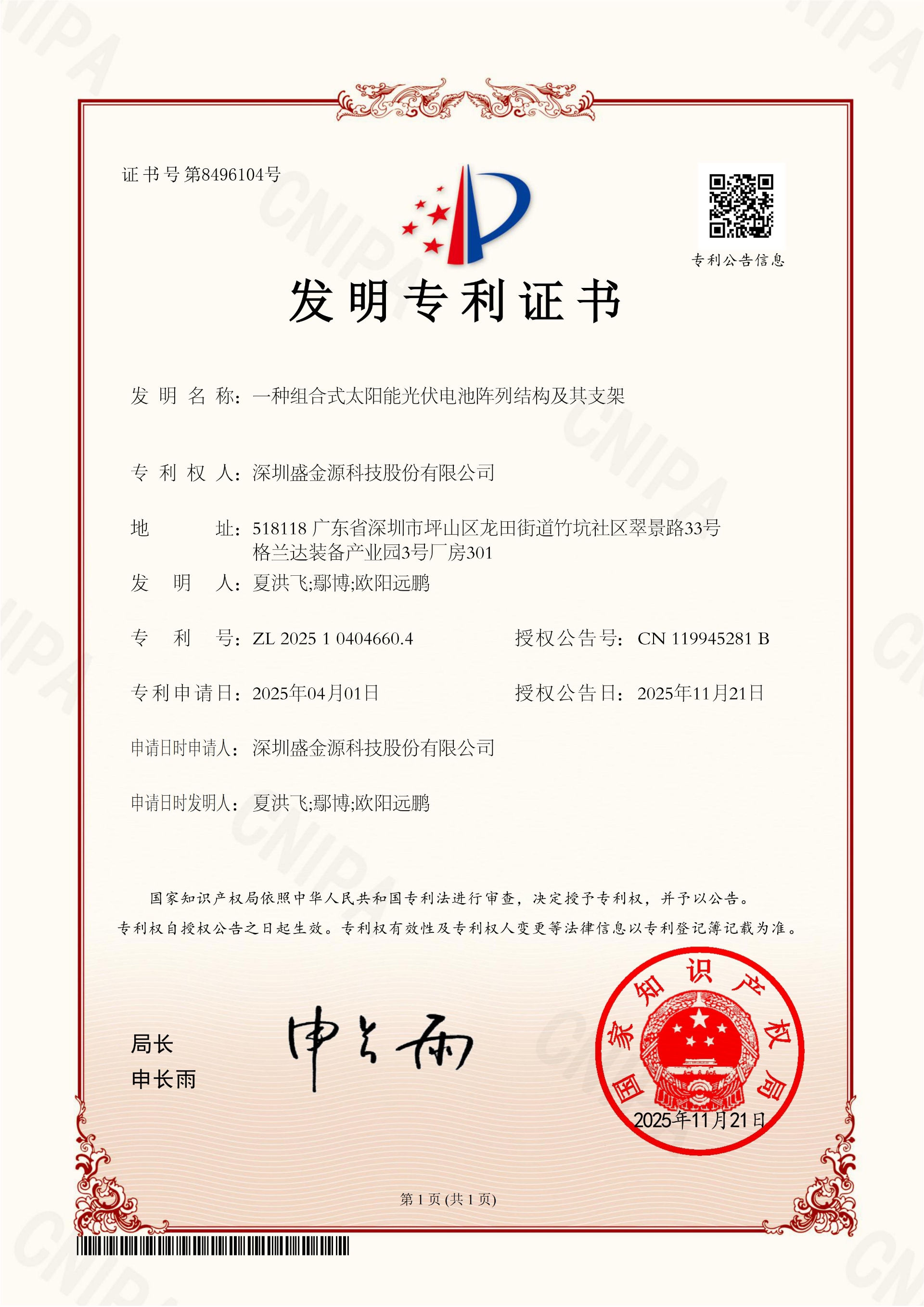 深圳盛金源科技股份有限公司榮獲“一種組合式太陽能光伏電池陣列結(jié)構(gòu)及其支架”發(fā)明專利證書