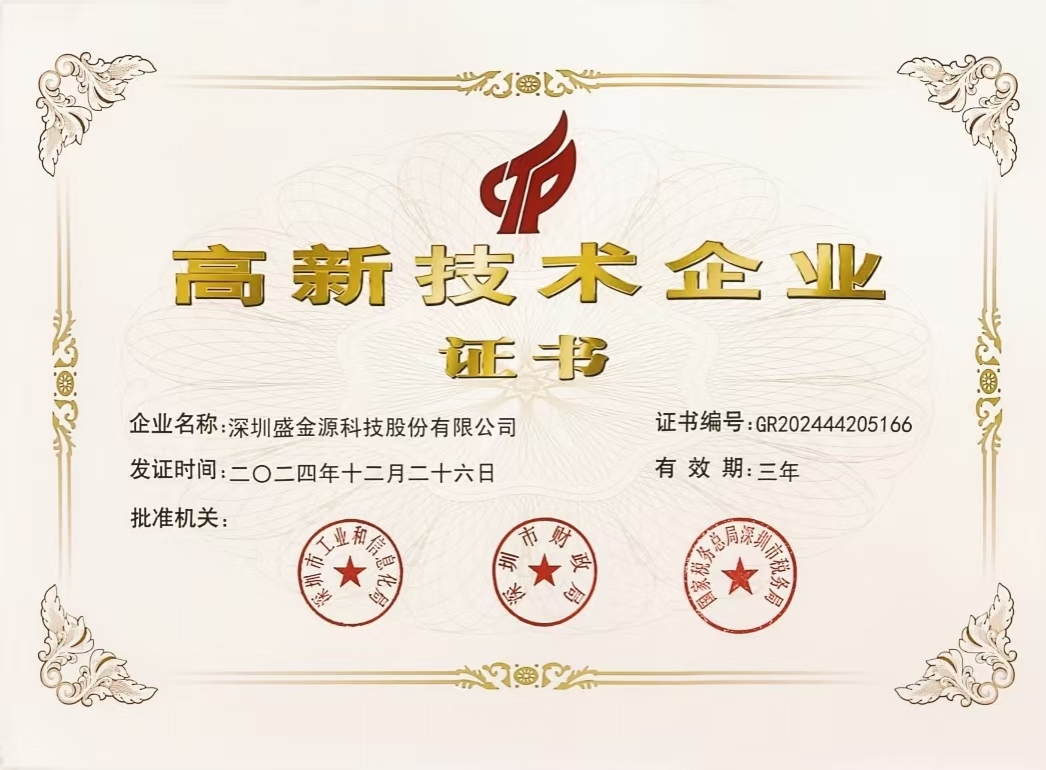 深圳盛金源科技股份有限公司榮獲國家高新技術(shù)企業(yè)認(rèn)定
