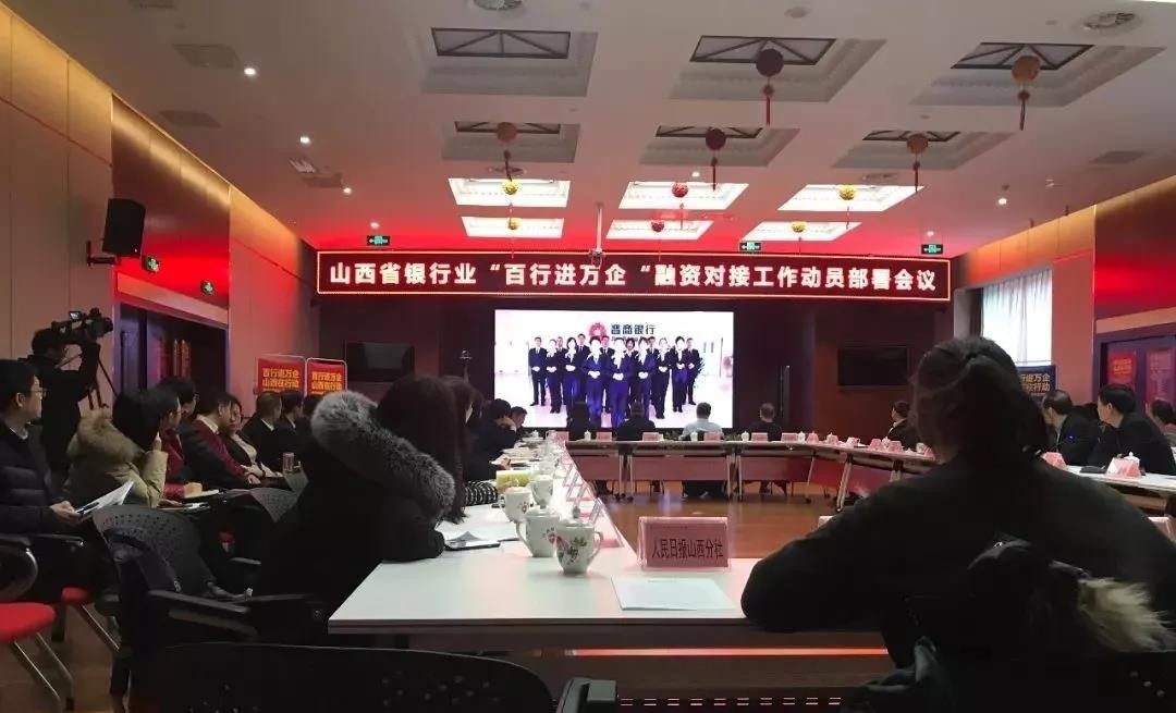 緩解小微企業(yè)融資難！山西銀行業(yè)召開“百行進萬企”融資對接動員會